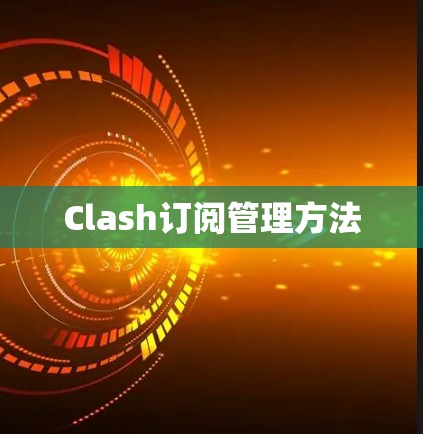 Clash订阅管理方法 Clash订阅管理方法