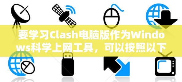 要学习Clash电脑版作为Windows<strong>科学上网</strong>工具，可以按照以下步骤进行