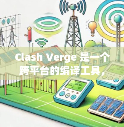 Clash Verge 是一个跨平台的编译工具，支持 Windows、MacOS 和 Linux 系统。以下是详细的步骤指南，帮助您顺利安装和配置 Clash Verge