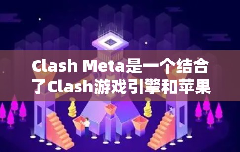 Clash Meta是一个结合了Clash游戏引擎和苹果Meta平台的工具，用于苹果设备上。以下是详细的使用步骤