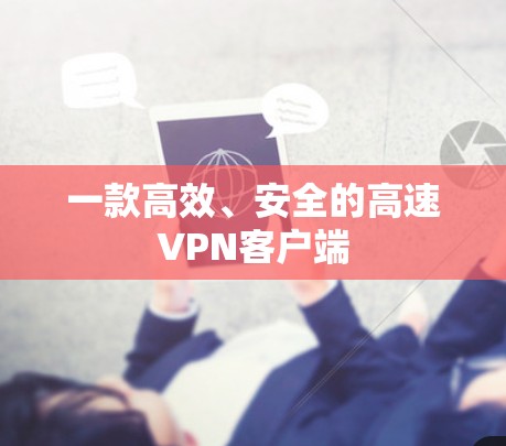 一款高效、安全的高速VPN客户端