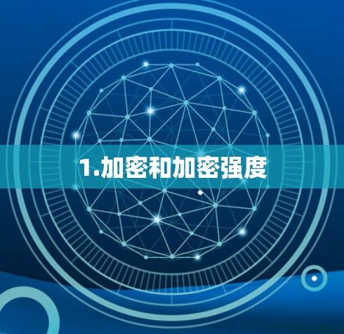 1.加密和加密强度