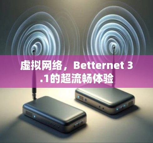 虚拟网络，Betternet 3.1的超流畅体验