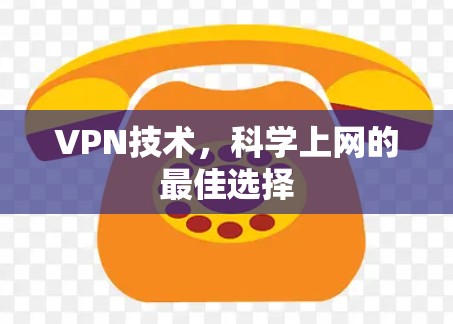 VPN技术，<strong>科学上网</strong>的最佳选择