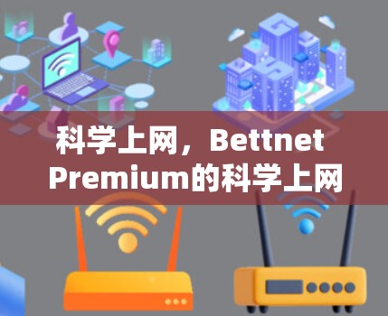 <strong>科学上网</strong>，Bettnet Premium的<strong>科学上网</strong>解决方案