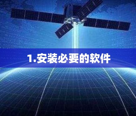 1.安装必要的软件
