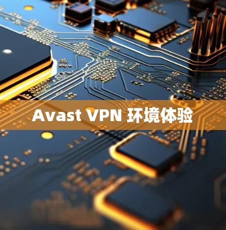 Avast VPN 环境体验 Avast VPN 环境体验