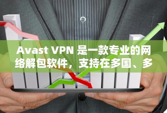 Avast VPN 是一款专业的网络解包软件，支持在多国、多平台访问安全的网络环境。如果您正在考虑在海外使用 Avast VPN，并且对<strong>科学上网</strong>的海外网络方案感兴趣，以下是详细的指导内容