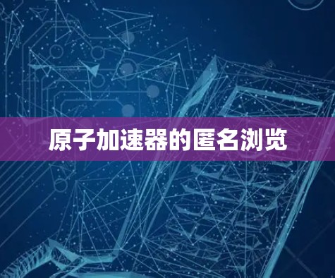 原子加速器的匿名浏览
