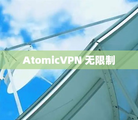 AtomicVPN 无限制