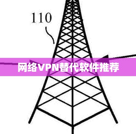 网络VPN替代软件推荐 网络VPN替代软件推荐