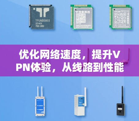 优化网络速度,提升VPN体验,从线路到性能的双刃剑 优化网络速度,提升VPN体验,从线路到性能的双刃剑
