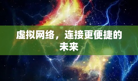 虚拟网络,连接更便捷的未来 虚拟网络,连接更便捷的未来