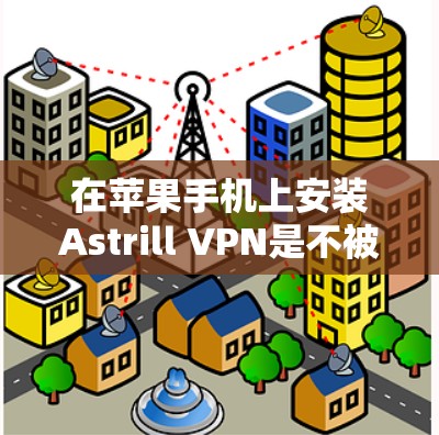 在苹果手机上安装Astrill VPN是不被允许的,因为苹果的设备管理界面不允许下载第三方软件。Astrill VPN 是一个针对苹果设备的私有服务,其开发者也不接受苹果设备的订阅 在苹果手机上安装Astrill VPN是不被允许的,因为苹果的设备管理界面不允许下载第三方软件。Astrill VPN 是一个针对苹果设备的私有服务,其开发者也不接受苹果设备的订阅
