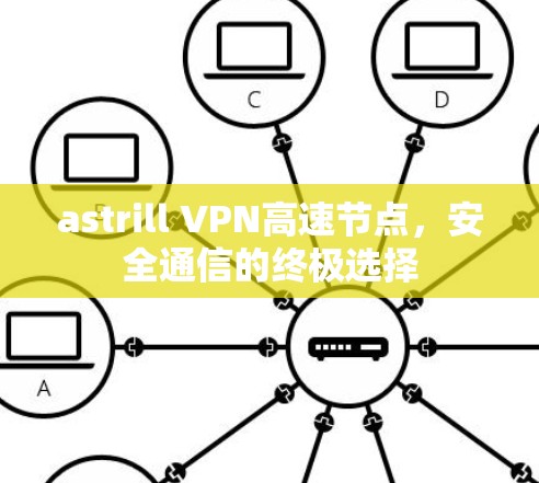 astrill VPN高速节点，安全通信的终极选择