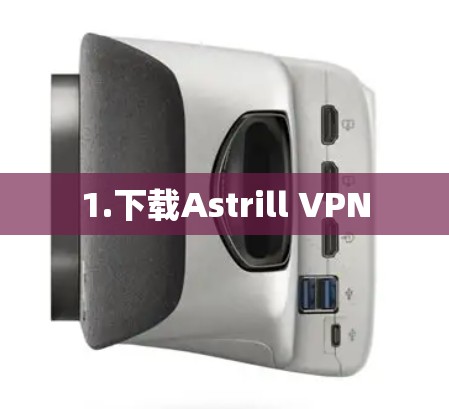 1.下载Astrill VPN 1.下载Astrill VPN
