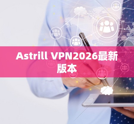 Astrill VPN2026最新版本