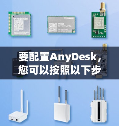 要配置AnyDesk，您可以按照以下步骤进行