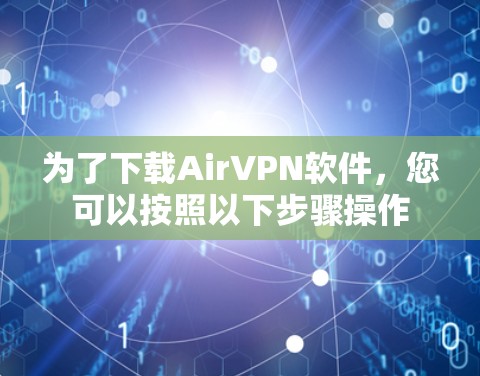 为了下载AirVPN软件，您可以按照以下步骤操作