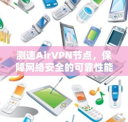 测速AirVPN节点,保障网络安全的可靠性能测试 测速AirVPN节点,保障网络安全的可靠性能测试
