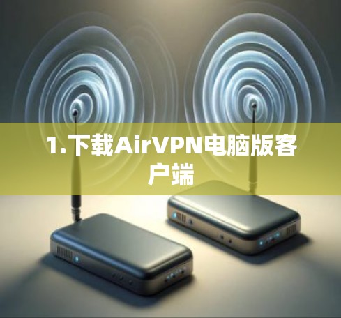 1.下载AirVPN电脑版客户端