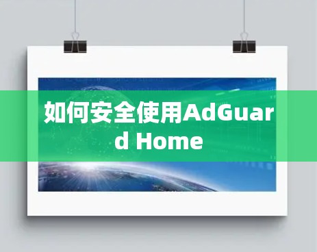 如何安全使用AdGuard Home