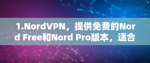 1.NordVPN，提供免费的Nord Free和Nord Pro版本，适合在线娱乐