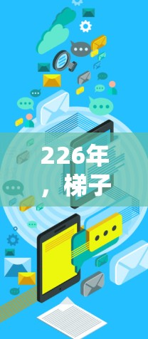 226年，<strong>梯子</strong>作为常见的建筑用具，逐渐被人们采用，尤其在家庭装修、商业建筑和办公场所中。为了确保<strong>梯子</strong>的安全使用和延长使用寿命，以下是一个详细的<strong>梯子</strong>使用指南，针对226年的使用注意事项