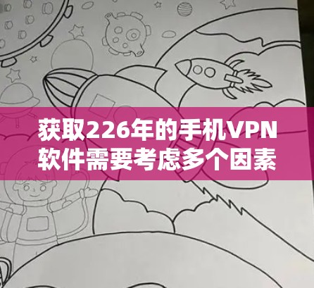获取226年的手机VPN软件需要考虑多个因素，以下是一步步的建议
