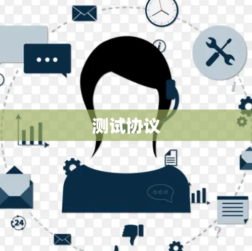 测试协议