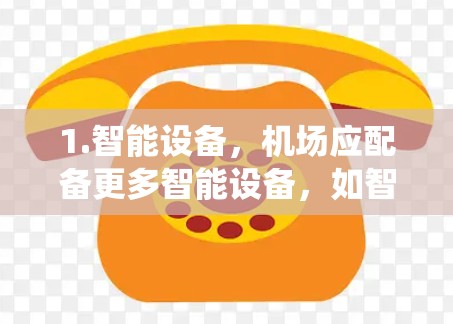 1.智能设备，机场应配备更多智能设备，如智能电灯、智能洗漱用品、智能饮食系统（如智能餐厅、智能点心机）等，以满足游客的多样化需求