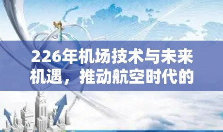226年机场技术与未来机遇，推动航空时代的数字化转型
