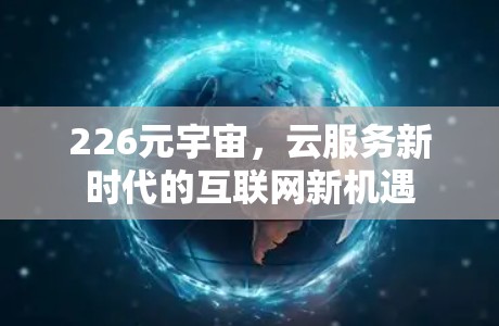 226元宇宙，云服务新时代的互联网新机遇