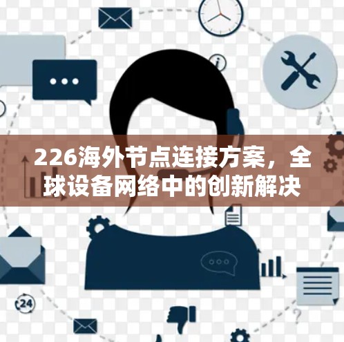 226海外节点连接方案，全球设备网络中的创新解决方案