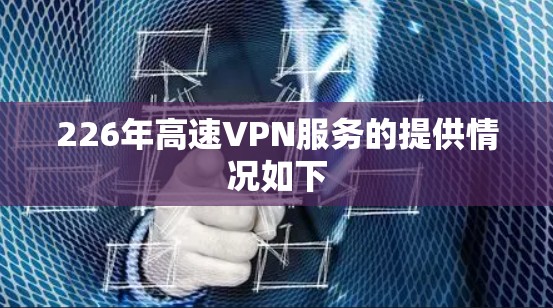 226年高速VPN服务的提供情况如下 226年高速VPN服务的提供情况如下