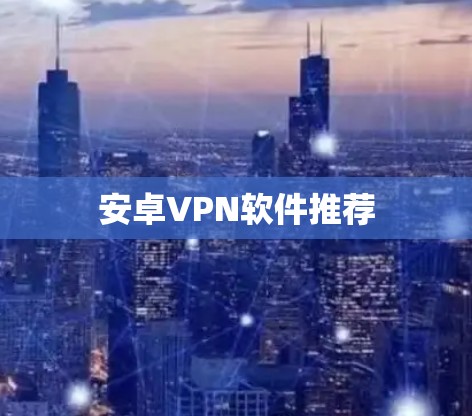 安卓VPN软件推荐