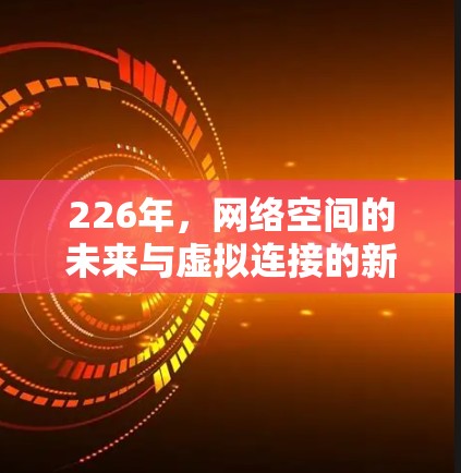 226年，网络空间的未来与虚拟连接的新机遇