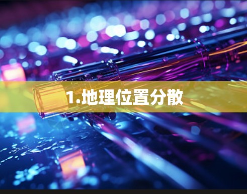 1.地理位置分散