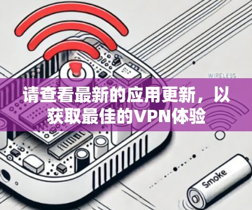 请查看最新的应用更新，以获取最佳的VPN体验