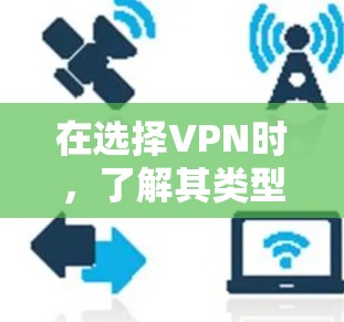 在选择VPN时，了解其类型、安全措施以及用户评价非常重要。以下是对VPN的详细介绍和推荐