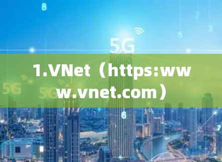 1.VNet（https:www.vnet.com）