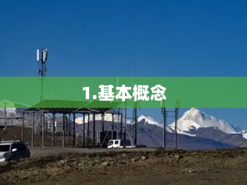 1.基本概念
