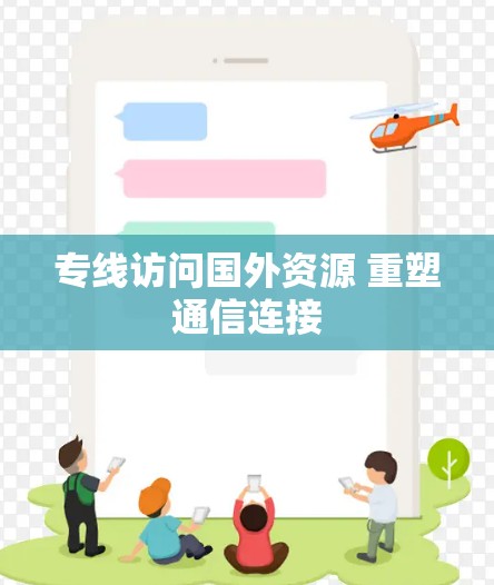 专线访问国外资源 重塑通信连接