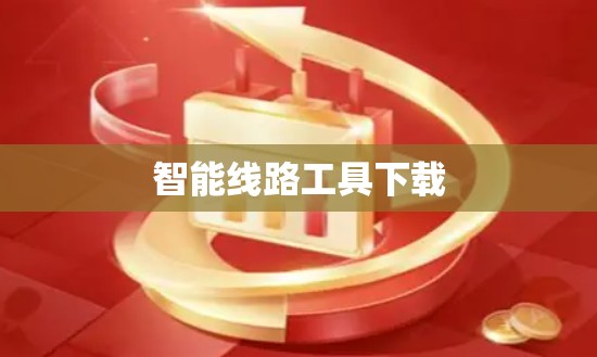 智能线路工具下载