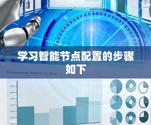 学习智能节点配置的步骤如下