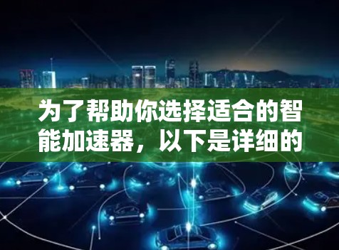 为了帮助你选择适合的智能加速器，以下是详细的步骤和建议