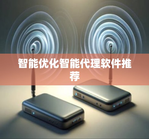 智能优化智能代理软件推荐