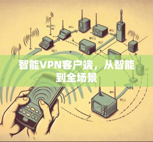 智能VPN客户端，从智能到全场景