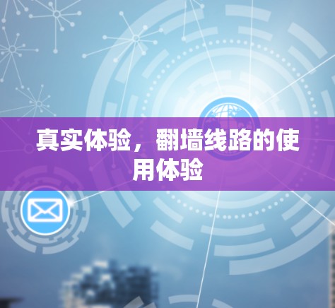 真实体验，翻墙线路的使用体验