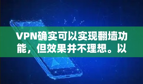 VPN确实可以实现翻墙功能，但效果并不理想。以下是关于真实VPN翻墙效果的一些关键点